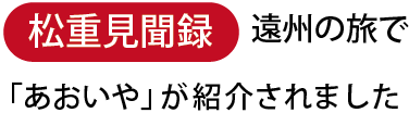 あおいやが紹介されました