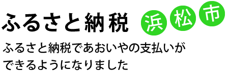 ふるさと納税浜松市