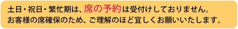 開店時に受付終了になることも