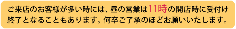 開店時に受付終了になることも