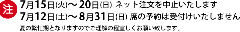 ネット注文を中止し席の予約は受付けません