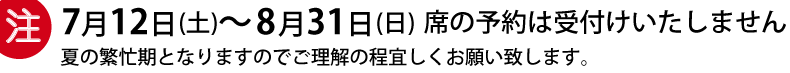 席の予約は受付けません